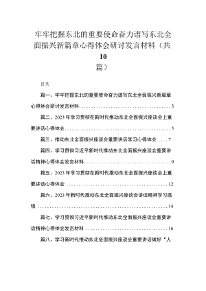 2023牢牢把握东北的重要使命奋力谱写东北全面振兴新篇章心得体会研讨发言材料（共10篇）.docx