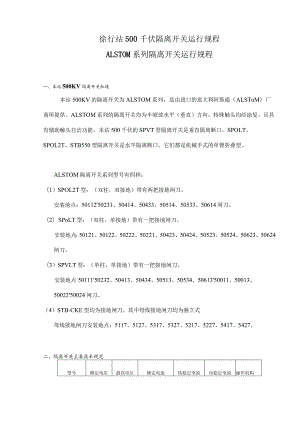 徐行站500千伏隔离开关运行规程-ALSTOM系列隔离开关运行规程(doc12).docx