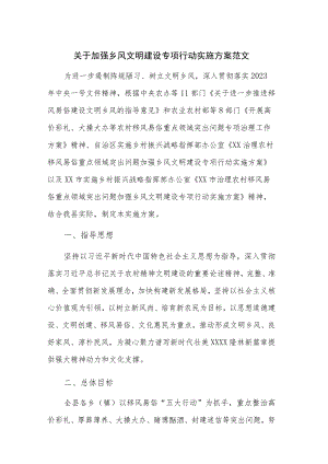 关于加强乡风文明建设专项行动实施方案范文.docx