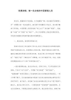 党课讲稿：做一名合格的中层管理人员.docx