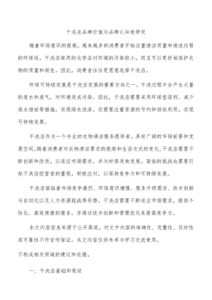 干洗店品牌价值与品牌认知度研究.docx