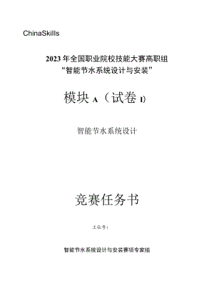 GZ067 智能节水系统设计与安装赛项正式赛卷模块A 赛题-2023年全国职业院校技能大赛赛项正式赛卷.docx
