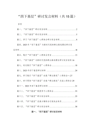 2023“四下基层”研讨发言材料15篇（精编版）.docx