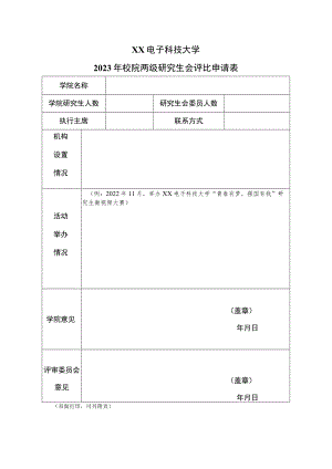 XX电子科技大学2023年校院两级研究生会评比申请表.docx
