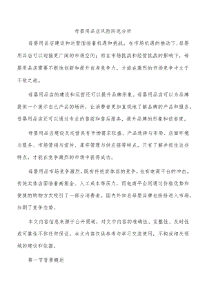 母婴用品店风险防范分析.docx
