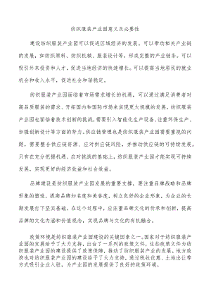 纺织服装产业园意义及必要性.docx