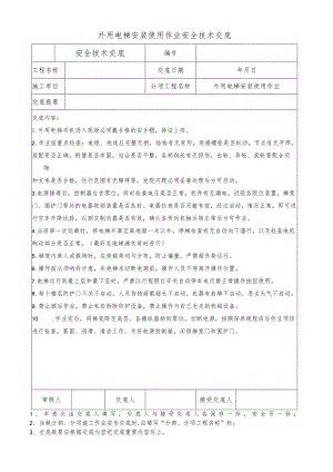 外用电梯安装使用作业安全技术交底.docx