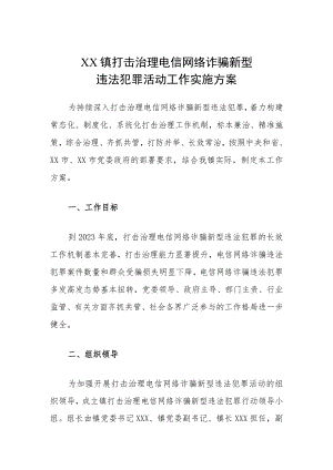 XX镇打击治理电信网络诈骗新型违法犯罪活动工作实施方案.docx