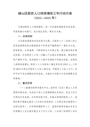 赫山区脱贫人口持续增收三年行动方案.docx