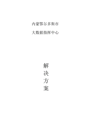ITC-内蒙鄂尔多斯市大数据指挥中心方案说明书V1.1 .docx