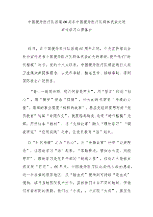 中国援外医疗队派遣60周年中国援外医疗队群体代表先进事迹学习心得体会2篇.docx