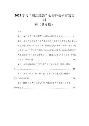 2023学习“浦江经验”心得体会研讨发言材料【九篇】.docx