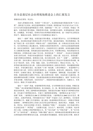 在全县基层社会治理现场推进会上的汇报发言.docx