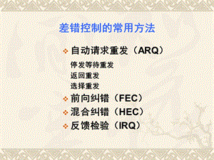 第21讲差错控制技术.ppt