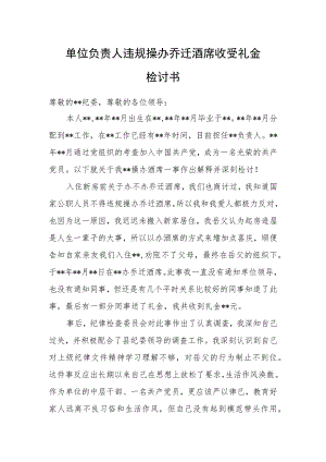 单位负责人违规操办乔迁酒席收受礼金检讨书.docx