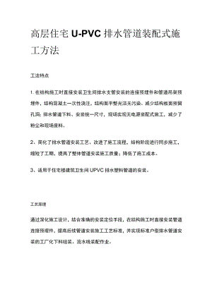 高层住宅U-PVC排水管道装配式施工方法.docx
