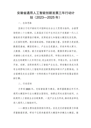 安徽省通用人工智能创新发展三年行动计划（2023—2025年）.docx