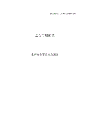 预案CX-YA-201811-Z-01太仓市城厢镇生产安全事故应急预案.docx