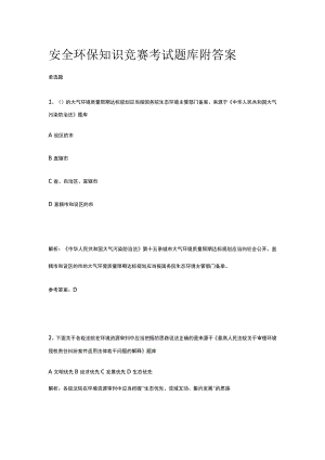 安全环保知识竞赛考试题库附答案2023版.docx