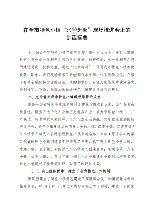 在全市特色小镇“比学赶超”现场推进会上的讲话.docx