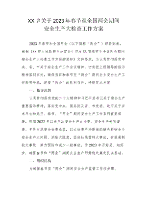 XX乡关于2023年春节至全国两会期间安全生产大检查工作方案.docx