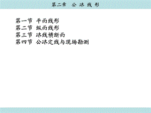 第2章公路线形.ppt