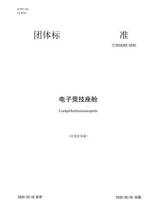 电子竞技座舱标准文本.docx