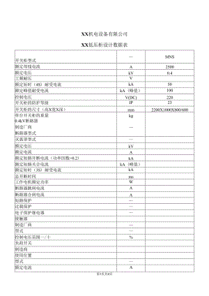 XX机电设备有限公司XX低压柜设计数据表（2023年）.docx