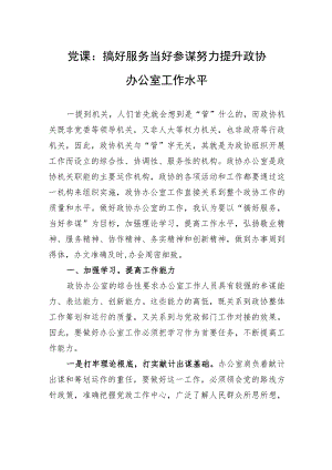 党课：搞好服务+当好参谋+努力提升政协办公室工作水平.docx
