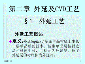 第2章外延及CVD工艺.ppt
