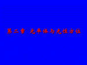 第2章光率体与光性方位.ppt