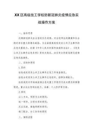 XX区高级技工学校防新冠肺炎疫情应急实战操作方案.docx