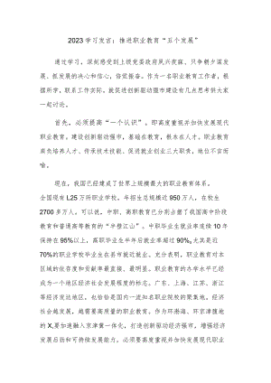 2023学习发言：推进职业教育“五个发展”.docx