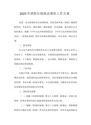 2023年消防行政执法委托工作方案.docx