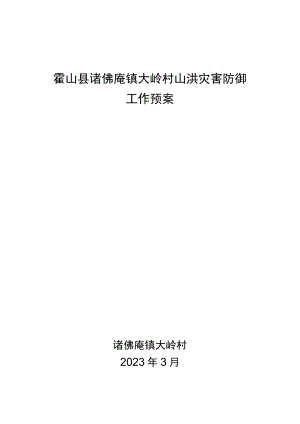 霍山县诸佛庵镇大岭村山洪灾害防御工作预案.docx