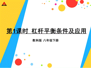 第1课时杠杆平衡条件及应用.ppt