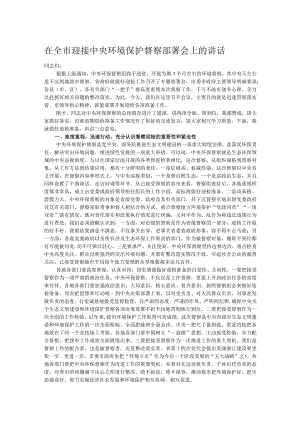 在全市迎接中央环境保护督察部署会上的讲话.docx