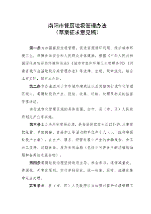 南阳市餐厨垃圾管理办法（草案征求意见稿）.docx