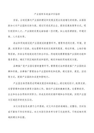 产业园财务效益评价指标.docx