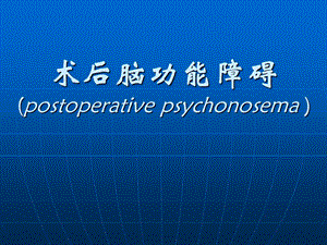 第27章术后脑功能障碍名师编辑PPT课件.ppt