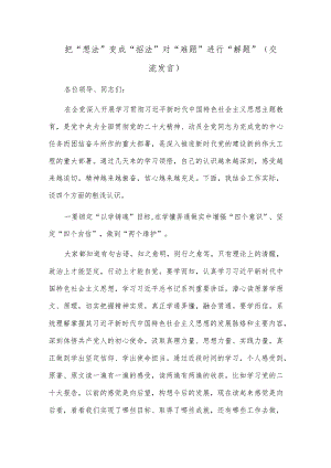 把“想法”变成“招法” 对“难题”进行“解题”（交流发言）.docx