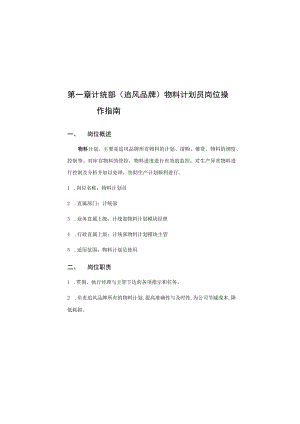 计统部物料计划员岗位操作手册 7.docx