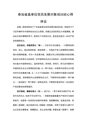 参加省直单位党员发展对象培训班心得体会.docx