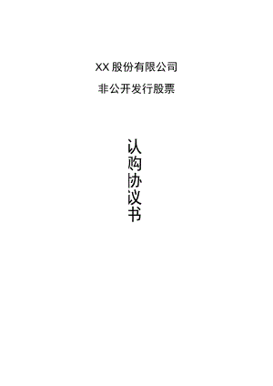 股份认购协议书.docx