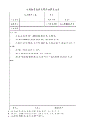 砼振捣器接线使用安全技术交底.docx