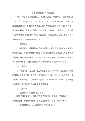 中小学落实清廉学校建设实施工作方案 （合计4份）.docx