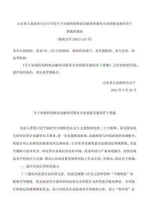山东省人民政府办公厅印发关于加强科技财政金融协同服务企业创新发展的若干措施的通知.docx