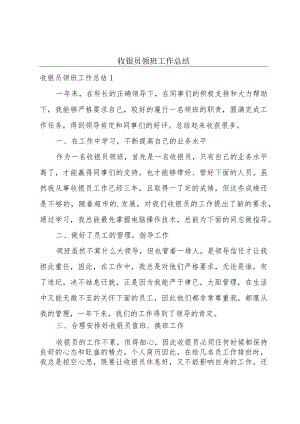 收银员领班工作总结.docx