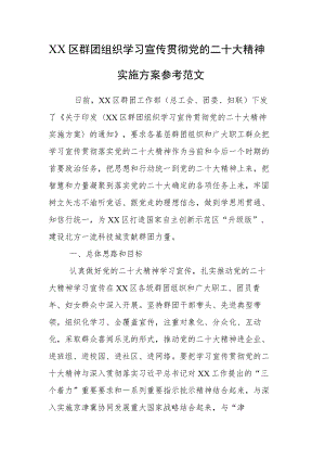 XX区群团组织学习宣传贯彻党的二十大精神实施方案参考范文.docx