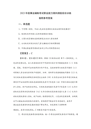 2023年度事业编制考试职业能力倾向测验综合训练卷附参考答案.docx